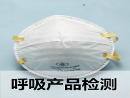 口罩、呼吸產(chǎn)品檢測(cè)