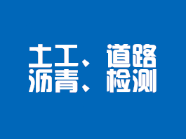 土工、道路瀝青類(lèi)檢測(cè)